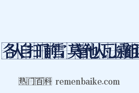 各人自扫门前雪，莫管他人瓦上霜组词是什么意思的图片